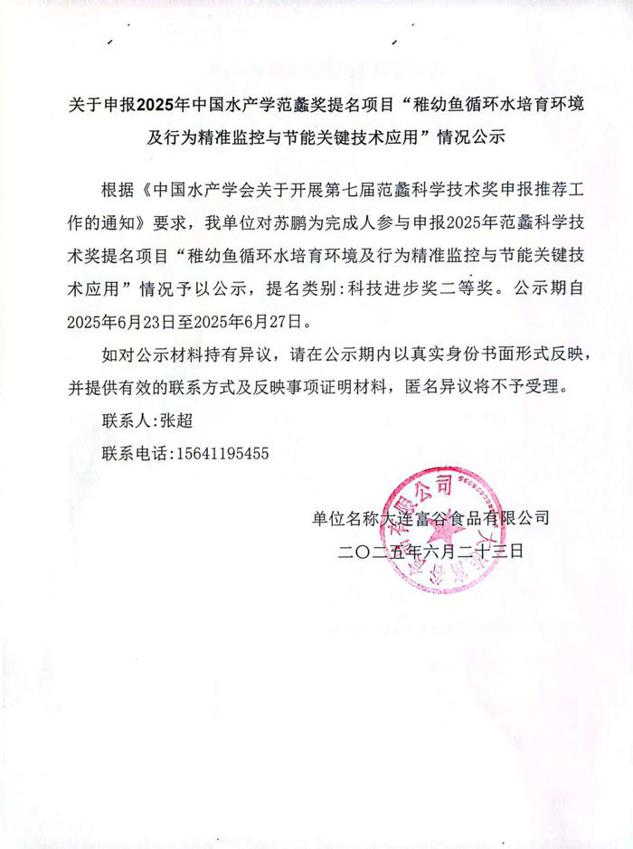 关于申报2025年中国水产学范蠡奖提名项目“稚幼鱼循环水培育环境 及行为精准监控与节能关键技术应用”情况公示